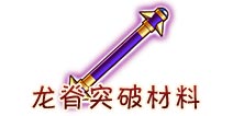 西游大战僵尸OL龙脊突破所需材料及掉落