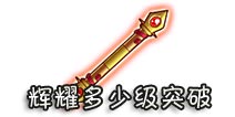 西游大战僵尸OL辉耀多少级突破?