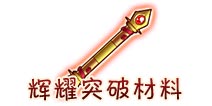 西游大战僵尸OL辉耀突破所需材料及掉落