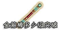 西游大战僵尸OL金箍棒多少级突破?