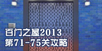 百门之屋2013第71-75关攻略