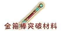 西游大战僵尸OL金箍棒突破材料及掉落