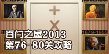 百门之屋2013第76-80关攻略