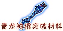 西游大战僵尸OL青龙神棍要多少级才能到? 要消耗多少材料
