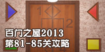 百门之屋2013第81-85关攻略