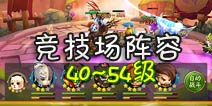 全民闯天下竞技场阵容 40~54级阵容推荐