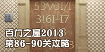 百门之屋2013第86-90关攻略