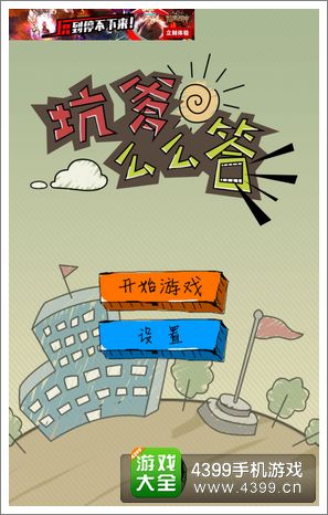 坑爹么么答