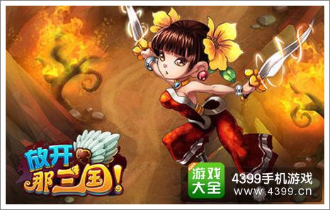 放开那三国