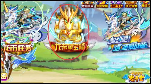 龙斗士龙帝藏宝箱在哪里