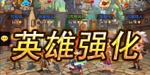 摩尔战记英雄强化技巧 最重要的两个元素