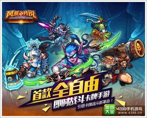 首款全自由战斗卡牌 《风暴传说》评测