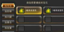 天煞宝石怎么镶嵌 宝石镶嵌攻略