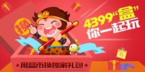 4399“盒”你一起玩 尊享礼包任你选