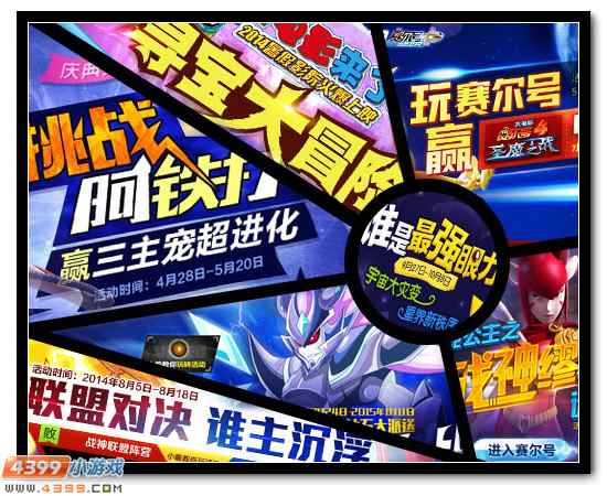 4399赛尔号2014年大盘点