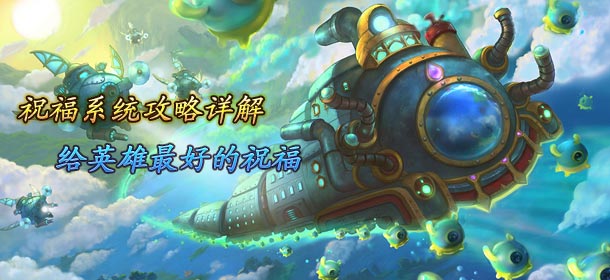 摩尔战记祝福攻略详解 给英雄最好的祝福