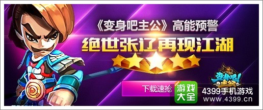 《变身吧主公》公测普天同庆 顶级神将神武再度降临