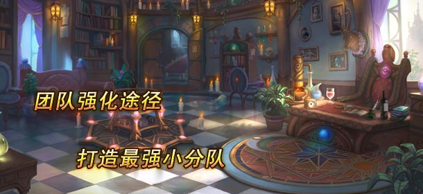 摩尔战记战队战斗力提升攻略