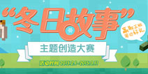 <font color="#FF0000">4399我的世界手游寒假活动 冬日故事创造大赛</font>