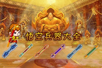 西游大战僵尸OL孙悟空七大兵器图鉴 悟空武器大全
