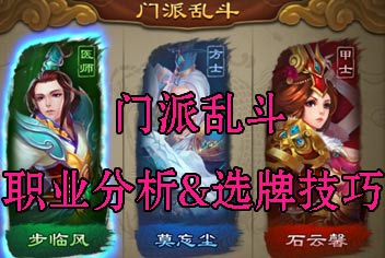 倩女传说门派乱斗选牌技巧 职业解析攻略