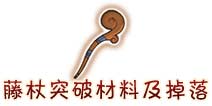 西游大战僵尸OL藤杖突破所需材料及掉落