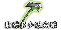 西游大战僵尸OL翡绿多少级突破?