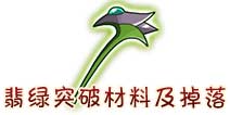 西游大战僵尸OL翡绿突破所需材料及掉落