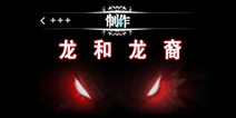 地下城堡龙和龙裔冒险者哪个好 仁者见仁智者见智