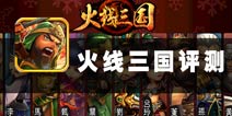 女汉子穿越三国 《火线三国》评测