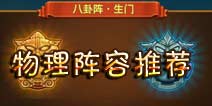 全民闯天下物理阵容推荐 吊打八卦阵·生门
