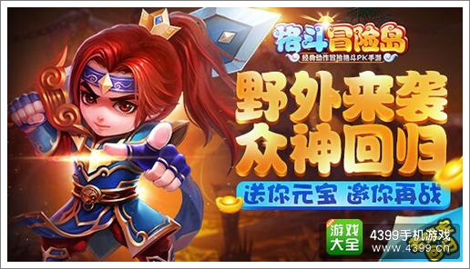 格斗冒险岛再上冒险征程