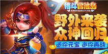 再上冒险征程 《格斗冒险岛》等你回来！