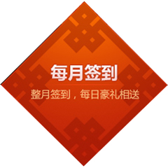 太极熊猫每月签到