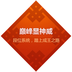 太极熊猫巅峰段位