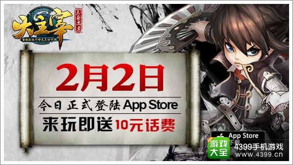 下载即送10元话费 《大主宰》手游今日上线App Store