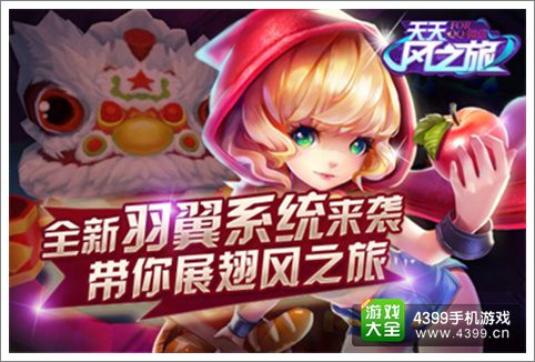 天天风之旅羽翼系统来袭