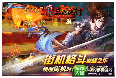真三国快打