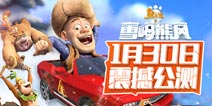 《熊出没之雪岭熊风》公测下载火爆 获各界一致好评