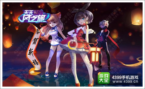 《天天风之旅》新版本评测 欢迎来到新童话世界