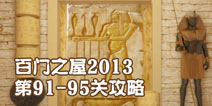 百门之屋2013第91-95关攻略