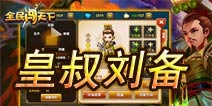 《全民闯天下》刘备风采展 一起来匡扶汉室