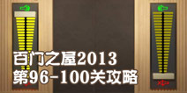 百门之屋2013第96-100关攻略