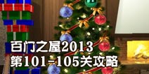 百门之屋2013第101-105关攻略