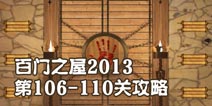 百门之屋2013第106-110关攻略