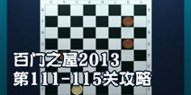 百门之屋2013第111-115关攻略