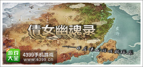 倩女传说游戏介绍