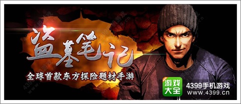 盗墓笔记手游双端公测在即