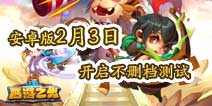 4399《西游之光》2月3日开启不删档测试 首服“定海神针”开幕