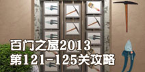 百门之屋2013第121-125关攻略